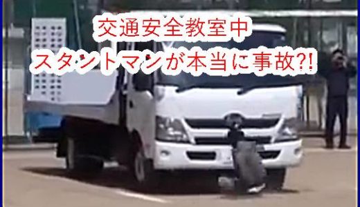 【衝撃映像】京都の中学校交通安全教室で事故再現中にスタントマンがなんで事故死⁉