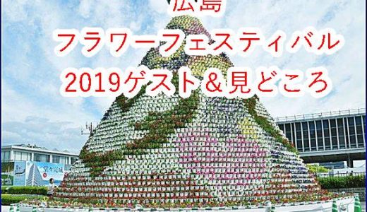 【GW開催】広島フラワーフェスティバル2019のBIGゲストを日程別に詳しくご紹介