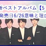 嵐ベスト・アルバム6/26発売日の意味