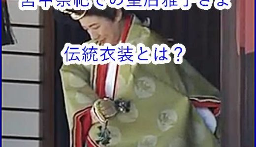 【動画あり】即位後初の宮中祭祀での皇后雅子さまお召になった伝統衣装とは？