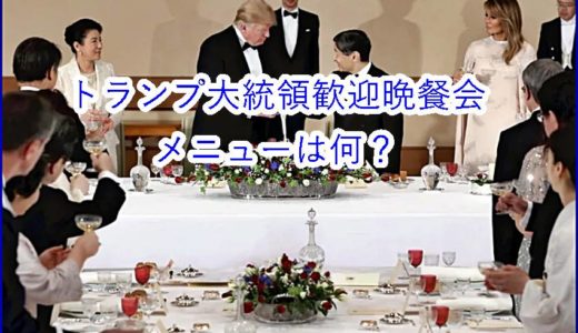 【動画・画像】トランプ大統領歓迎晩餐会のメニューは何？好物の牛肉と海老で異例のおもてなし