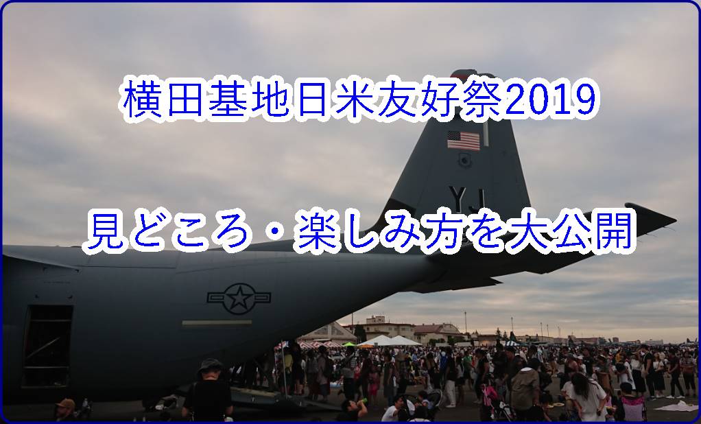 横田基地日米友好祭2019
