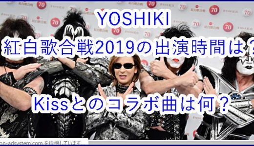 【YOSHIKI】紅白歌合戦2019の出演時間はいつ？Kissとのコラボ曲は何？