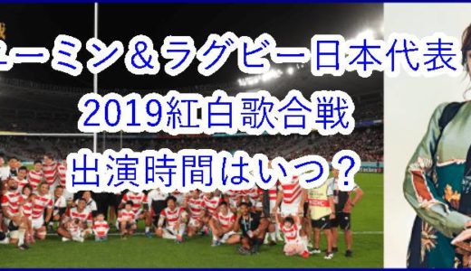 【松任谷由実＆ラグビー日本代表】2019紅白歌合戦の出演時間はいつ？時を超えたノーサイドを熱唱！