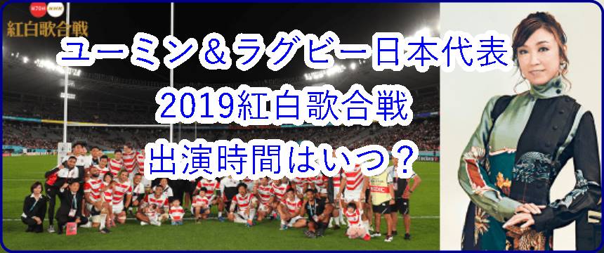 松任谷由実＆ラグビー日本代表の2019紅白歌合戦コラボ出演はいつ？