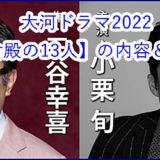 2020大河ドラマ「鎌倉殿の13人」内容は？