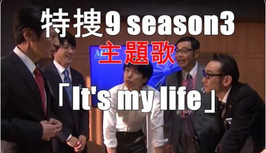 特捜9シーズン3の主題歌・V6の【It's my life】の動画と歌詞に注目！