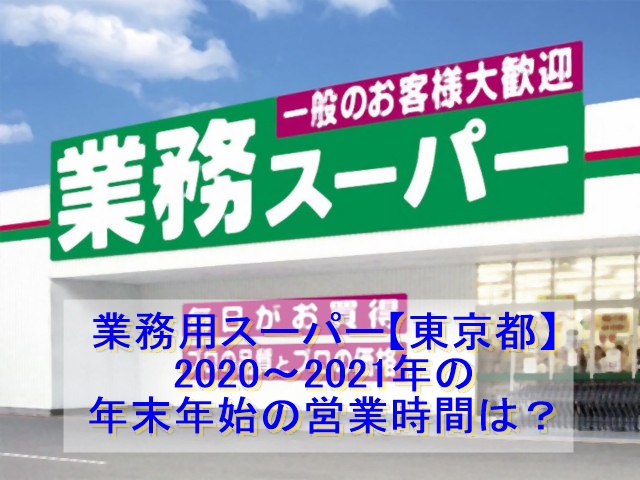 業務用スーパー東京都21 22年末年始の営業日営業時間一覧 All Stars Labo