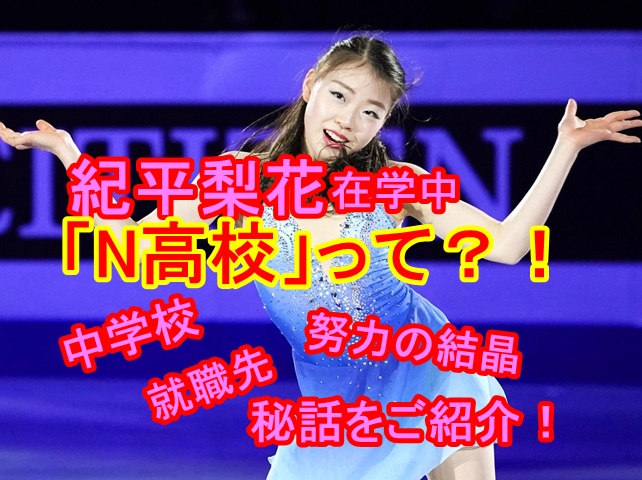 紀平梨花が在籍するn高校ってどんな高校 中学校や就職先そして隠れた努力の結晶秘話もご紹介 All Stars Labo