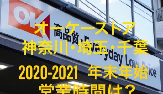 オーケーストア神奈川・埼玉・千葉・2021〜2022年末年始の営業日営業時間一覧！
