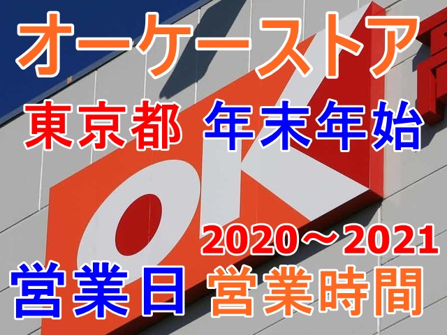 オーケーストア東京都2020～2021年の年末年始の営業日営業時間一覧！