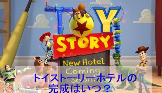 日本でオープンするトイ・ストーリーホテルの完成はいつ？内装や外観もご紹介！