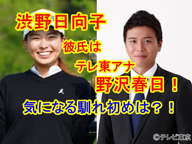 渋野日向子の彼氏はイケメンテレビ東京アナの野沢春日 馴れ初めや肉食系女子渋子の真相を大暴露 All Stars Labo