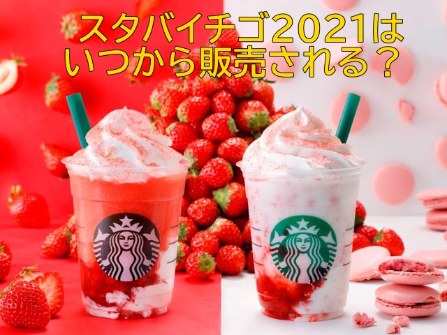 スタバ新作イチゴ21はいつからいつまで 期間限定フラペチーノの味や激ウマカスタマイズに注目 All Stars Labo