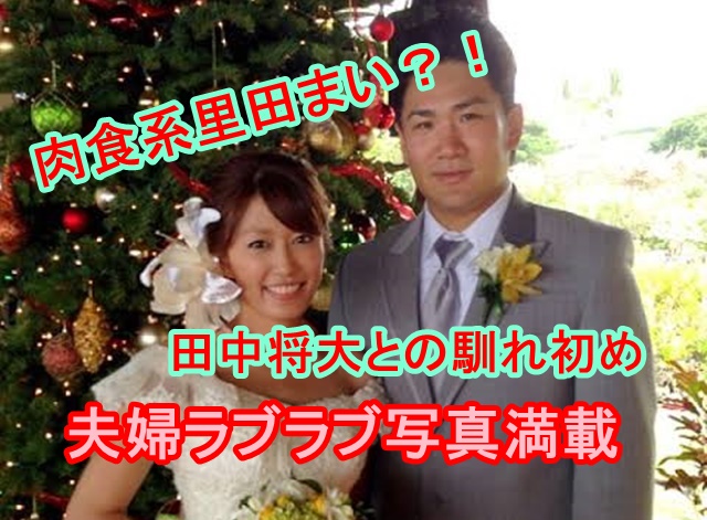 したたかで肉食系の里田まい 田中将大との馴れ初めは 国民が憧れるラブラブ夫婦画像で幸せをお裾分け All Stars Labo