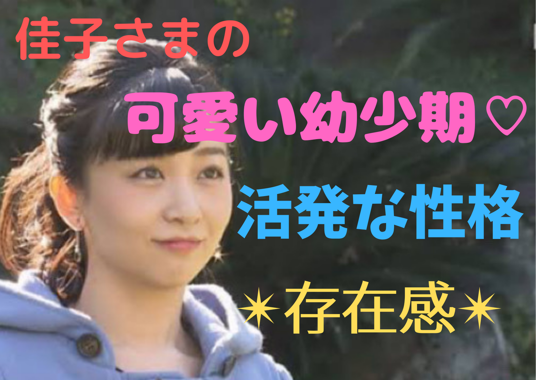 佳子さまの幼少期もやっぱり可愛い 早熟で目立つ存在感や活発な性格を徹底分析 All Stars Labo