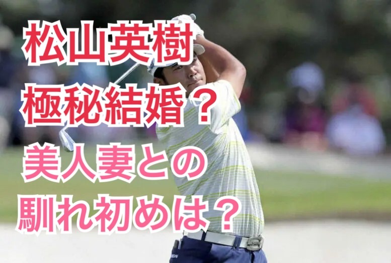 松山英樹の妻めいさんは美人！馴れ初めは？