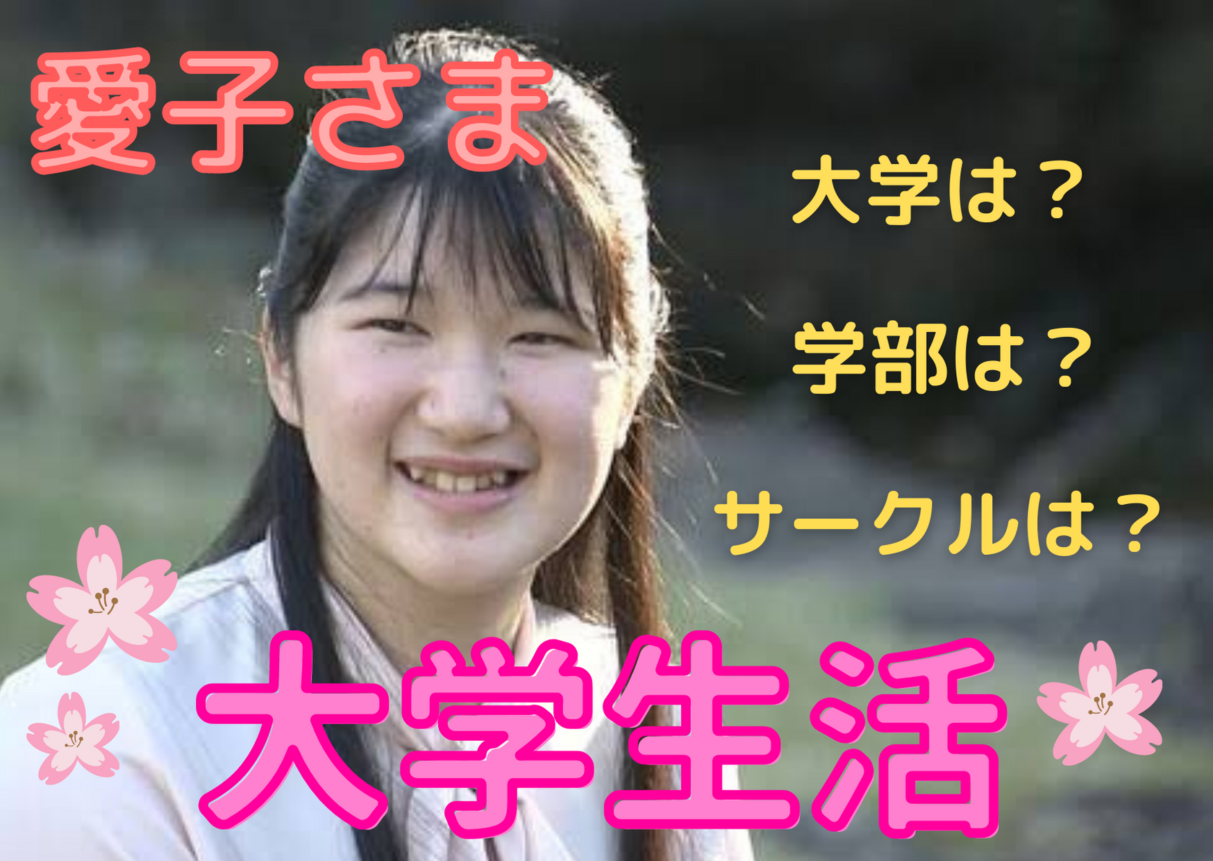 愛子さまの大学や学部 サークル活動は 大学生活や素顔 大学院進学の可能性を大調査 All Stars Labo