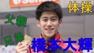 体操・橋本大輝選手の父親や兄弟について