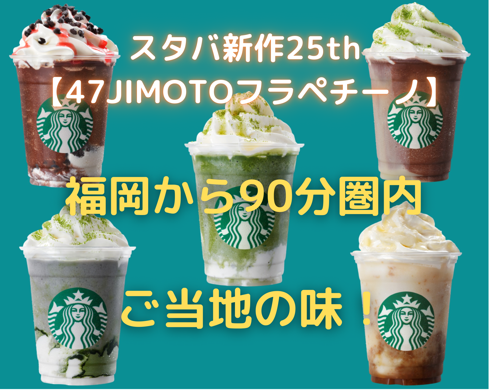 スタバ新作25th 47jimotoフラペチーノ 福岡から電車or車90分圏内のご当地の味一覧 All Stars Labo