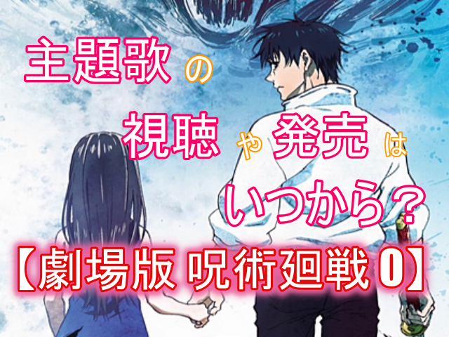 劇場版 呪術廻戦0 主題歌はあのbigアーティストが担当 視聴や発売はいつからなのかを大予想 All Stars Labo