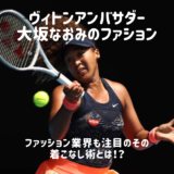 大坂なおみ ファッション テニス。