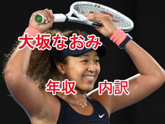 大坂なおみ2021年収は女子最高の60億円 気になる内訳や過去の推移を大調査 2022年はいくら All Stars Labo