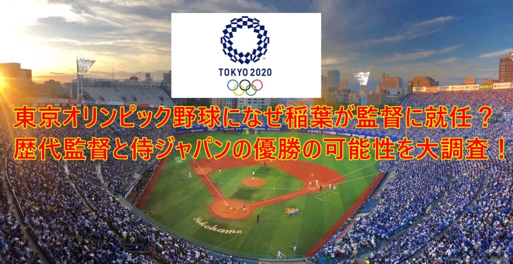 東京オリンピック野球になぜ稲葉が監督に就任 歴代監督と侍ジャパンの優勝の可能性を大調査 All Stars Labo