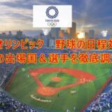 東京オリンピック　野球　日程　対戦表　出場国　選手