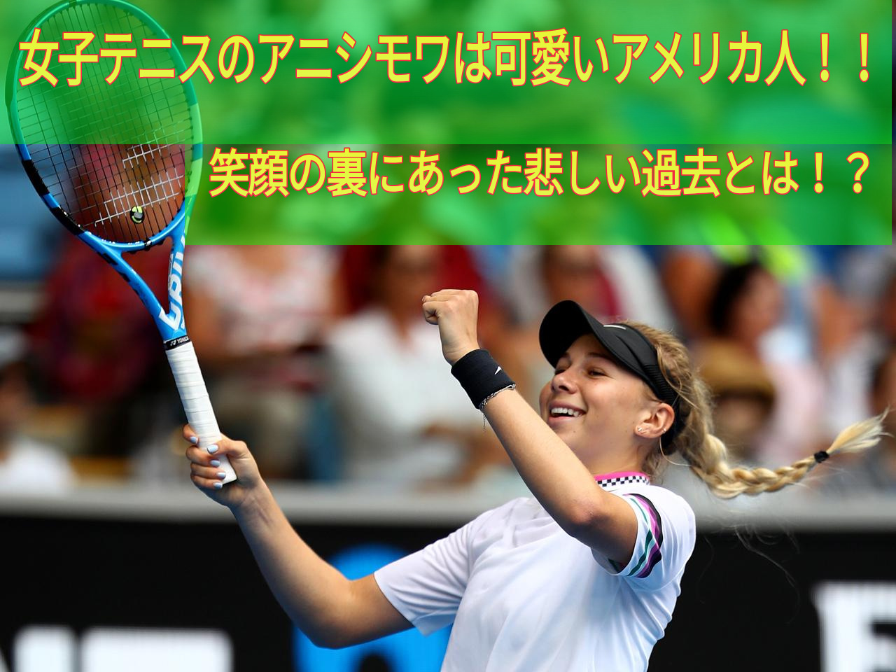 女子テニスのアニシモワは可愛くてアメリカ人らしい 笑顔画像の裏にあった悲しい過去 All Stars Labo