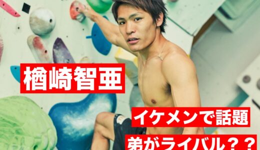 スポーツクライミング男子代表樽崎智亜はイケメンで弟とライバル同士？かっこいい画像で検証！
