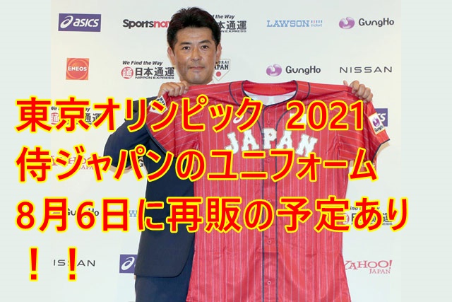 東京オリンピック21野球のユニフォームの人気ランキング 再販あり 購入方法や取り扱い店舗を要チェック All Stars Labo