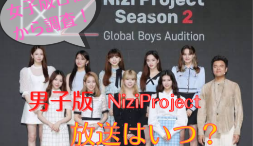 『男子版 Nizi Project』シーズン2の放送はいつ？虹プロ女子版日程から徹底調査！