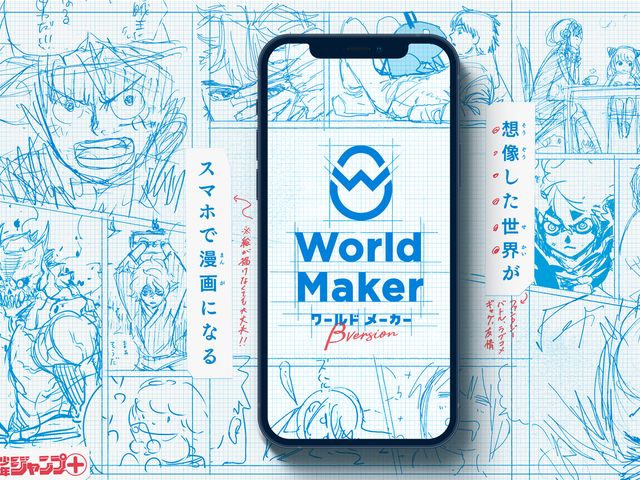 ジャンプ+World Maker