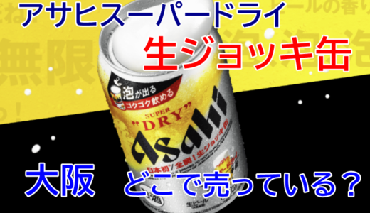 大阪はどこで売っている？【アサヒスーパードライ生ジョッキ缶】イオンや駅コンビニを要チェック！