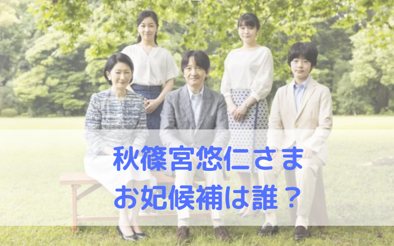 秋篠宮悠仁さまのお妃候補は誰 もう決定 紀子さまが求める条件や国民が望むお相手を徹底調査 All Stars Labo