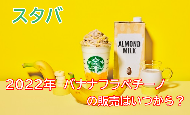 スタバ 22年のバナナフラペチーノの販売はいつから 歴代の販売時期から大予想 All Stars Labo
