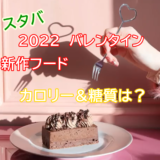 【スタバ】2022年バレンタイン新作フードのカロリー＆糖質はやっぱり高い？ランキング形式でご紹介！