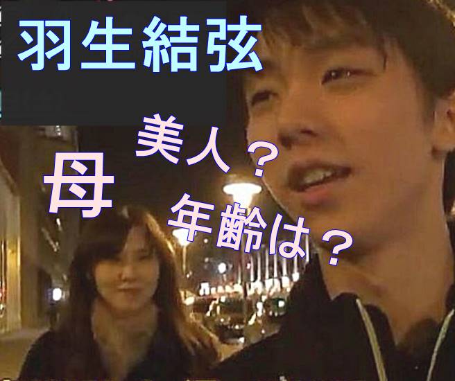 羽生結弦の母も高身長のスレンダー美人？年齢や職業は？画像と共に親子の感動秘話も大公開！ All Stars Labo