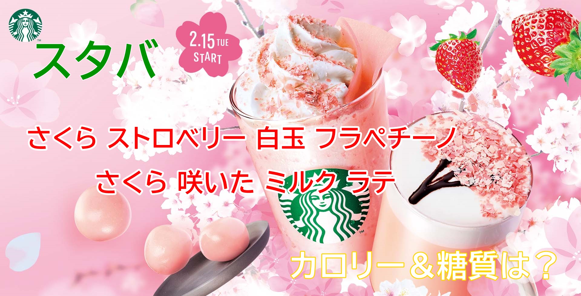 スタバ 22 さくら ストロベリー 白玉 フラペチーノ 生八ツ橋入りと さくら 咲いた ミルク ラテ のカロリー 糖質を徹底調査 All Stars Labo