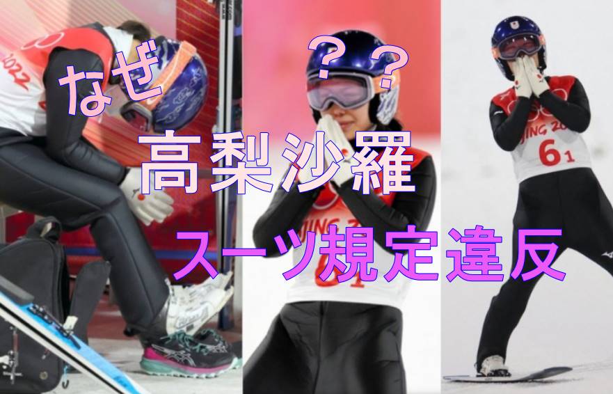 【北京五輪】高梨沙羅がスキージャンプのスーツ規定で違反で失格になったのはなぜ？可愛そすぎる真相のまとめ
