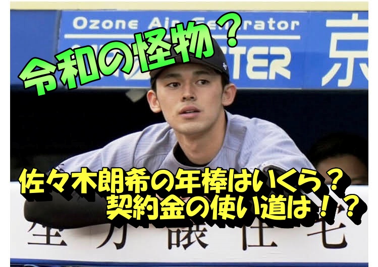 佐々木朗希の年俸の推移一覧 使い道は 契約金や年俸から投手としての凄さを名選手と大比較 All Stars Labo