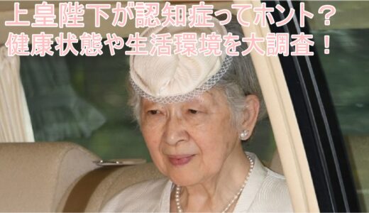 美智子上皇后様のご病気は？認知症や血栓症は大丈夫？現在の健康状態や過去の病歴を大調査！